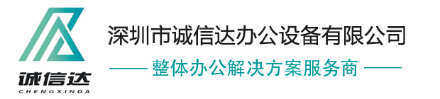 深圳市诚信达办公设备有限公司