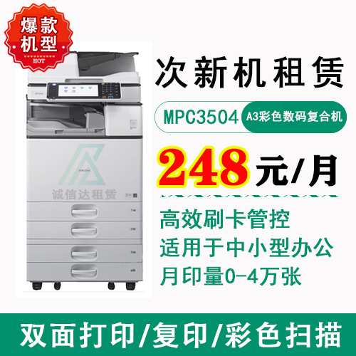 理光MPC3504复合机（次新机）