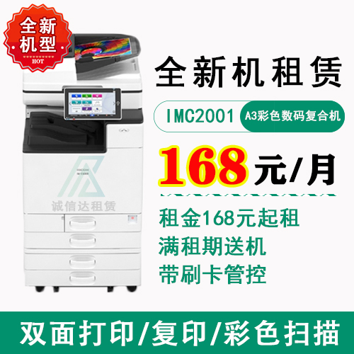 理光IMC2001彩色数码一体机