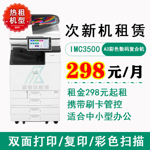 理光IMC3500(次新机)