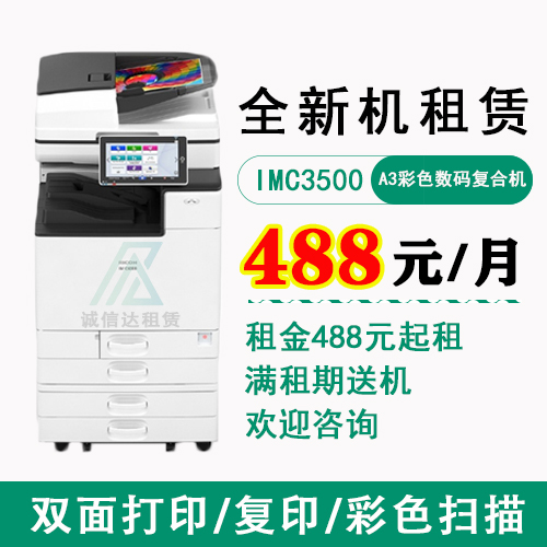 理光IMC3500全新机